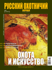 «Русский охотничий журнал» №10 (109) 2021