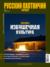«Русский охотничий журнал» №2 (89) 2020