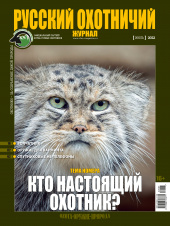 Русский охотничий журнал №7 (118) 2022
