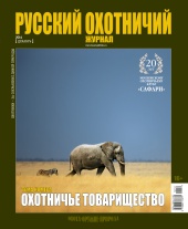 "Русский охотничий журнал" №12 (27) 2014