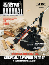 На острие клинка №17, 2026 На острие клинка №17, 2026