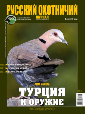 «Русский охотничий журнал» №8 (167) 2026 «Русский охотничий журнал» №8 (167) 2026