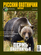 «Русский охотничий журнал» №6 (153) 2025