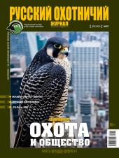 «Русский охотничий журнал» №12 (159) 2025 «Русский охотничий журнал» №12 (159) 2025