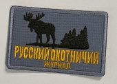 Шеврон «Русский охотничий журнал»