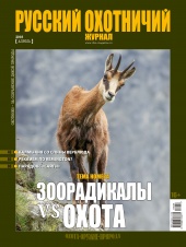 "Русский охотничий журнал" №4 (67) 2018 