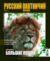 "Русский охотничий журнал" №12.2013
