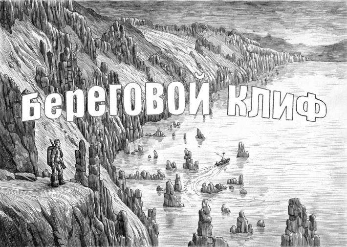 Береговой клиф. Часть 8 Береговой клиф. Часть 8