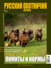 «Русский охотничий журнал» №5 (80) 2019
