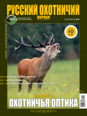 Русский охотничий журнал №9 (120) 2022
