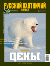 «Русский охотничий журнал» №11 (158) 2025