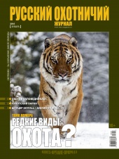"Русский охотничий журнал" №1 (40) 2016 