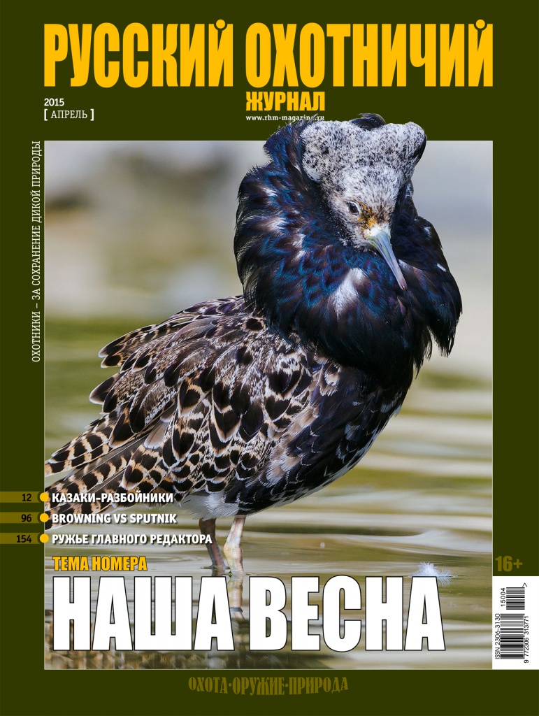 Обложка "Русский охотничий журнал" №4.2015 