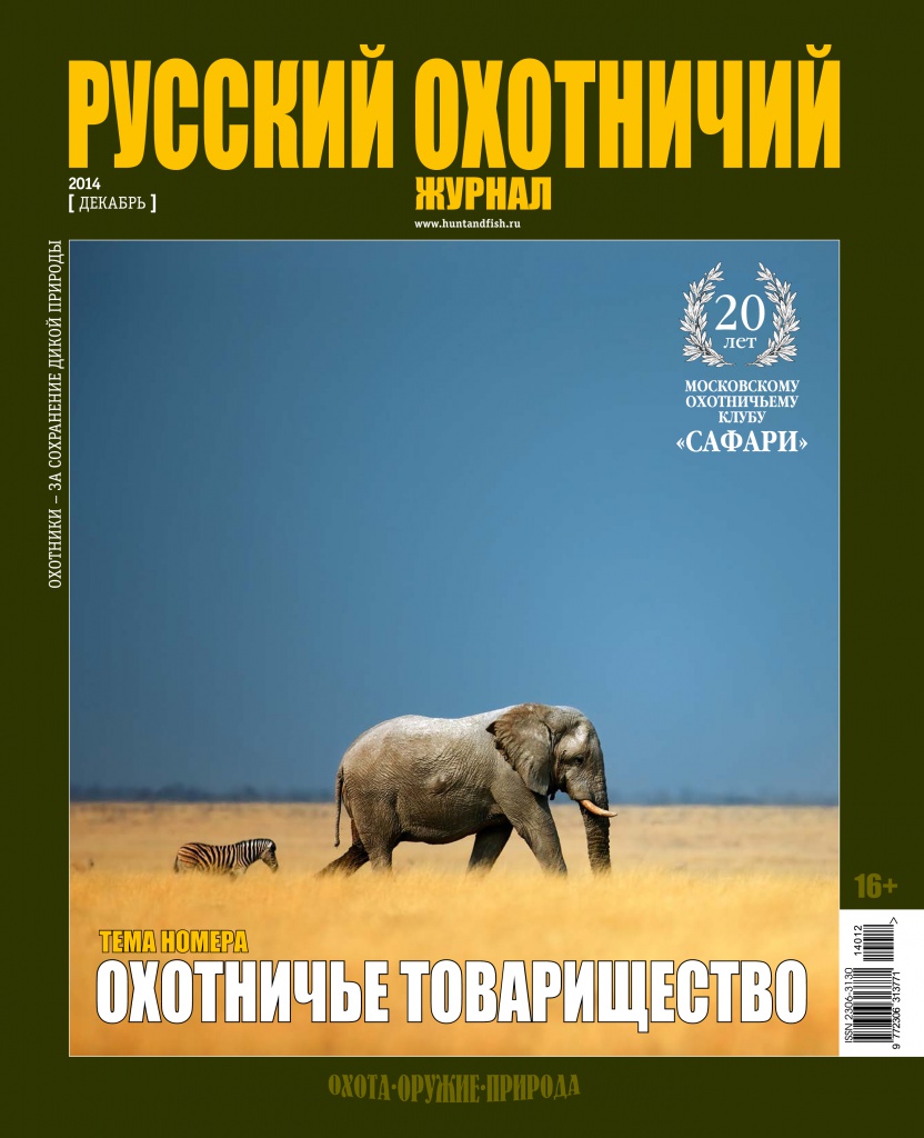 "Русский охотничий журнал" №12.2014 